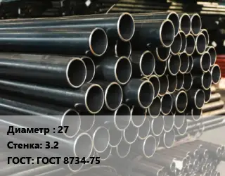Труба холоднодеформированная 27 s=3.2 ГОСТ: ГОСТ 8734-75